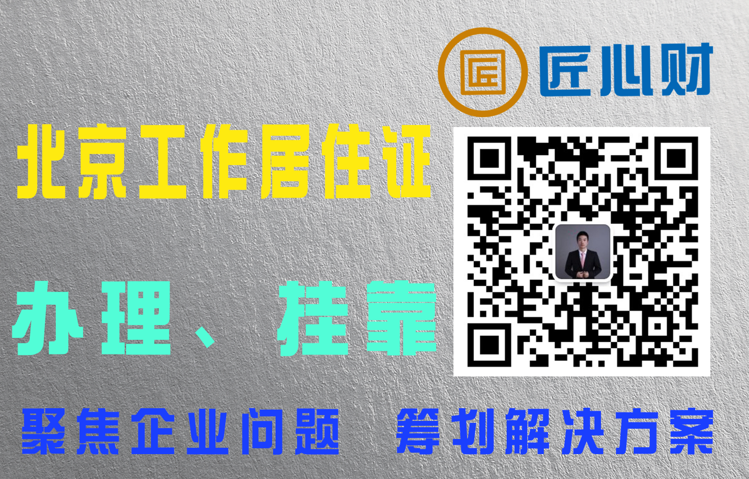 北京市工作居住证单位新办，北京市工作居住证开户，北京市工作居住证挂靠，北京市工作居住证年检续签，北京市工作居住证变更随往，北京市工作居住证各种疑难杂症。