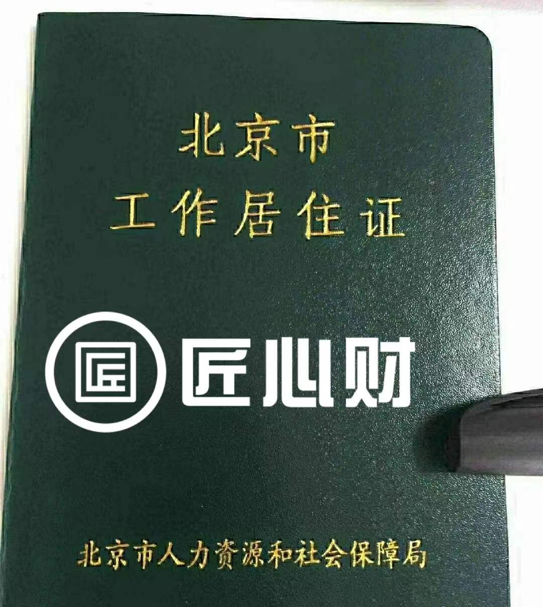 全面解答北京工作居住证的好处、办理材料、流程、挂靠、续签等问题