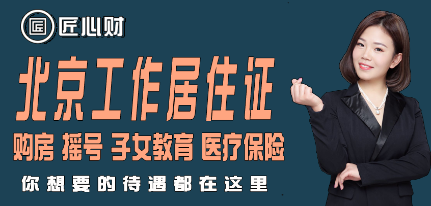 2022年北京工作居住证常见问题汇总解答 _匠心财企业服务