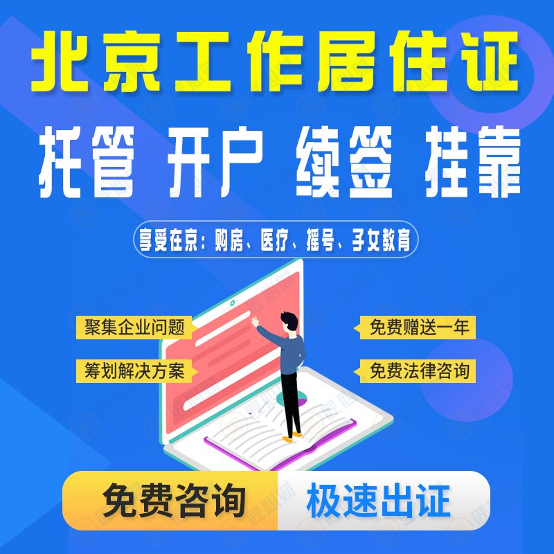 北京工作居住证变更聘用单位后挂靠需要哪些流程和所需材料？北京工作居住证续签社保基数是多少？