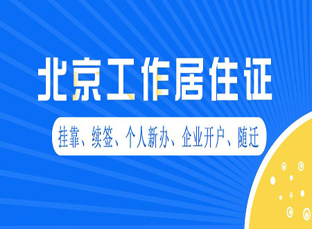 2022年哪些人需要临时挂靠北京工作居住证？临时挂靠的步骤是什么？