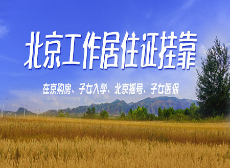  2022年北京工作居住证挂靠前必须要知道的8个核心问题？