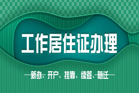 2022年离职后怎么正确的挂靠北京工作居住证？