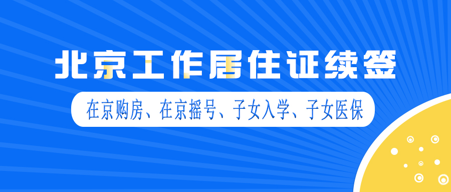 2022年北京工作居住证续签需要哪些材料？_附详细流程和攻略