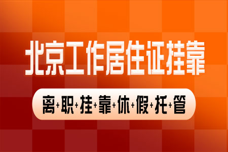 2022年下半年离职后北京工作居住证短期挂靠教程