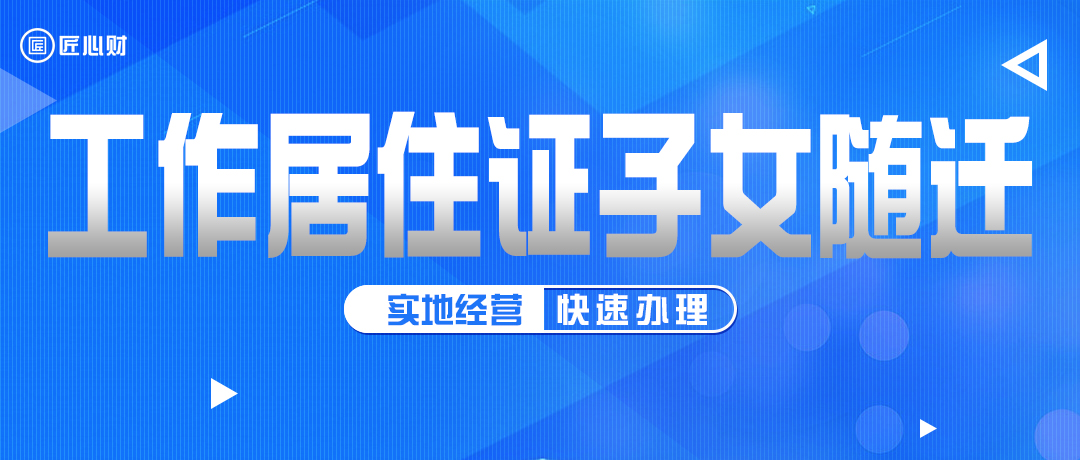 北京工作居住证如何添加随往人员？