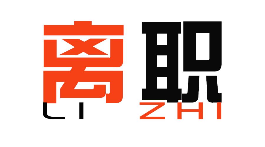 2023年在北京离职后有哪些注意事项呢？