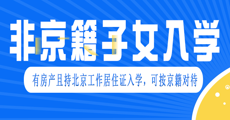 2023年非京籍家庭持北京工作居住证入学条件指南