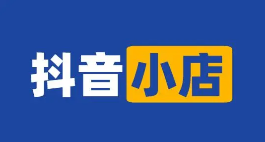 2023年想开抖音小店如何办理营业执照？_需要哪些材料和流程？