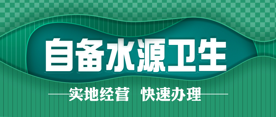 2023年北京自备井卫生许可证办理攻略指南