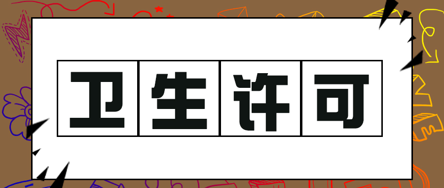 2023年办理北京公共卫生许可证指南