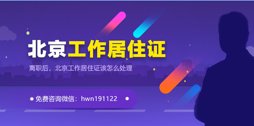 2023年离职后挂靠北京工作居住证的11个问题与你有关