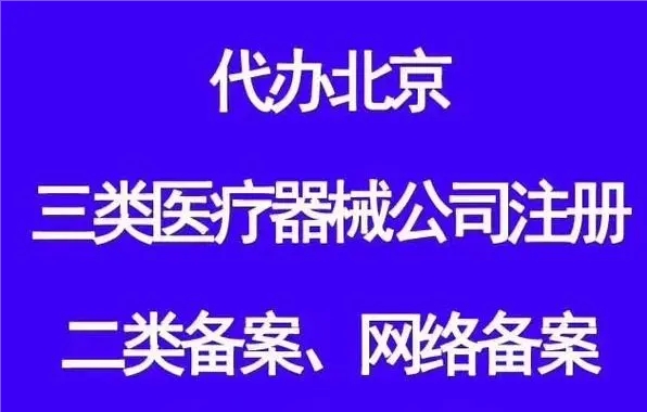 2023年北京医疗器械经营许可证办理指南，医疗器械分为几类，什么是医疗器械？