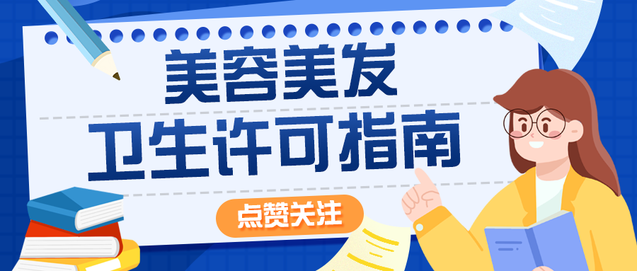 2023年北京理发免洗快剪卫生许可证怎么办？什么要求？详情看这里