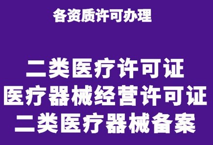 2023年北京医疗器械经营许可证变更需要什么材料？详情看这里