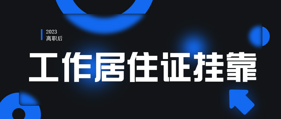 2023年北京工作居住证挂靠新办续签时社保基数是多少呢？