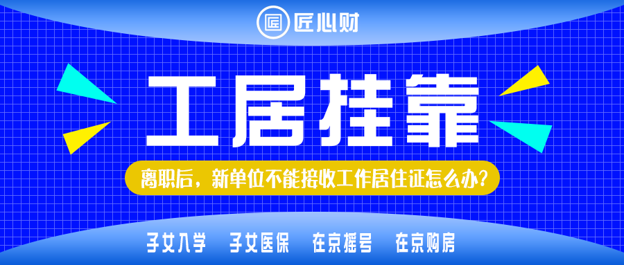 必看！离职后工作居住证如何挂靠？三大托管场景+常见问题全攻略