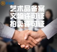 北京拍卖经营许可证如何快速办理？拍卖经营许可证和文物拍卖经营许可证有什么区别？