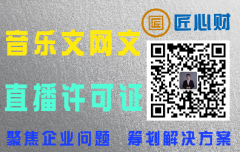 北京音乐文网文如何办理？利用互联网经营网络音乐产品需要办理什么许可证？