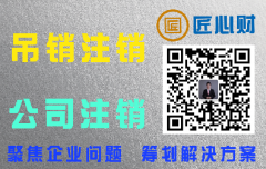 营业执照被吊销就不用注销了？错！吊销、注销、撤销大不同！