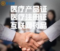 北京互联网药品信息服务许可证申请所需材料和流程？好办吗？