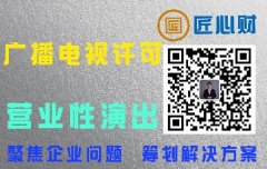 北京广播电视节目制作经营许可证如何办理续期、注销、年检、变更_匠心财